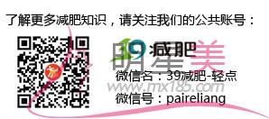 關注39<a href=http://www.bolangguoji.com/listinfo-687-0.html target=_blank class=infotextkey>減肥</a>-輕點