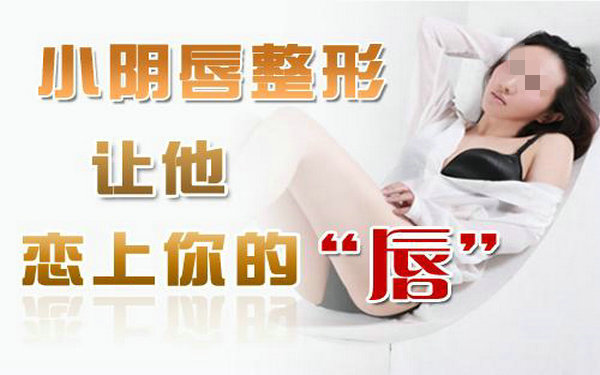 切除小陰唇要多久恢復?