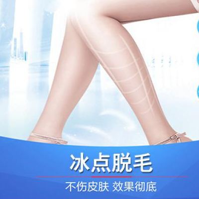 做冰點<a href=http://www.bolangguoji.com/listinfo-670-0.html target=_blank class=infotextkey>脫毛</a>會反彈嗎
